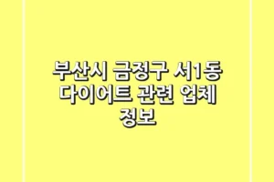 부산시 금정구 서1동 다이어트 관련 업체 정보