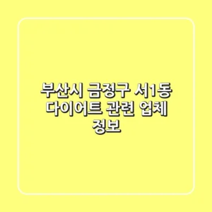 부산시 금정구 서1동 다이어트 관련 업체 정보