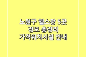 노원구 헬스장 5곳 정보 총정리 – 가격/위치/시설 안내