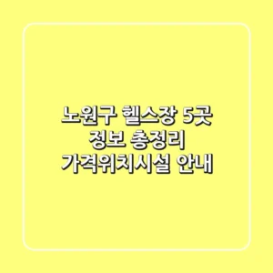 노원구 헬스장 5곳 정보 총정리 - 가격/위치/시설 안내