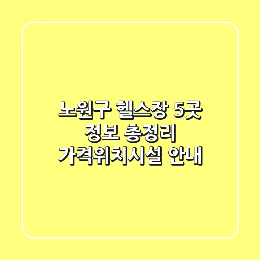 노원구 헬스장 5곳 정보 총정리 - 가격/위치/시설 안내