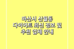 마산시 신월동 다이어트: 최신 정보 및 추천 업체 안내