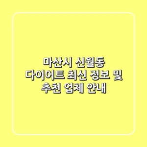 마산시 신월동 다이어트: 최신 정보 및 추천 업체 안내