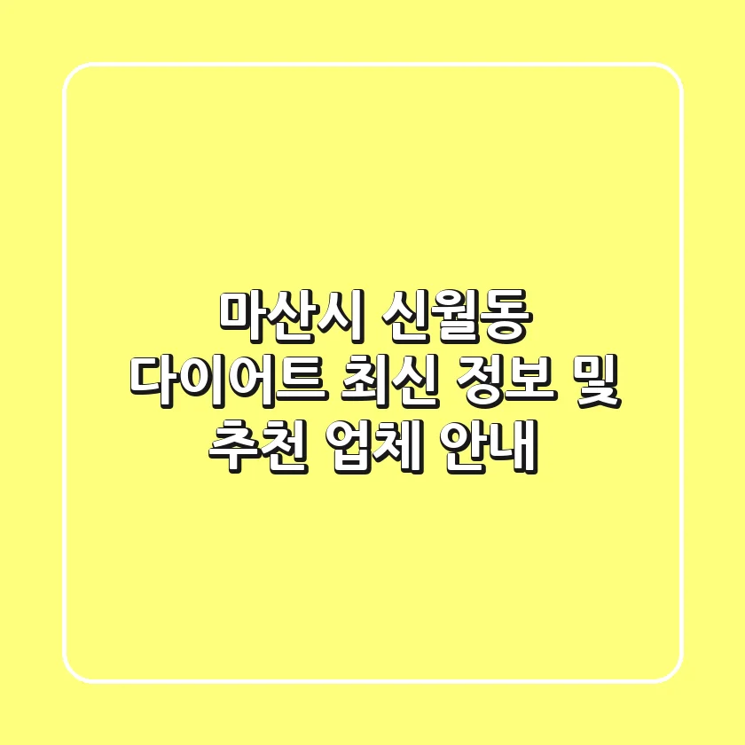 마산시 신월동 다이어트: 최신 정보 및 추천 업체 안내