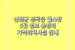 연천군 전곡읍 헬스장 5곳 정보 총정리 – 가격/위치/시설 안내