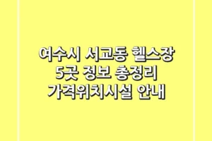 여수시 서교동 헬스장 5곳 정보 총정리 – 가격/위치/시설 안내