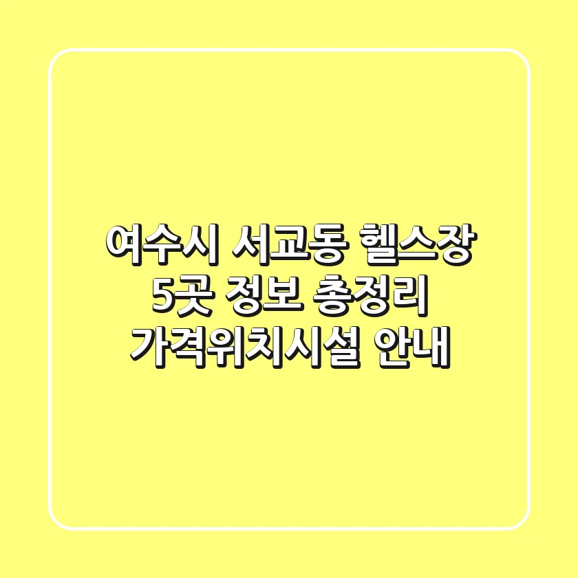 여수시 서교동 헬스장 5곳 정보 총정리 - 가격/위치/시설 안내