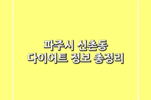 파주시 신촌동 다이어트 정보 총정리