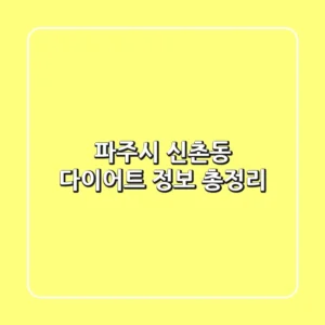 파주시 신촌동 다이어트 정보 총정리