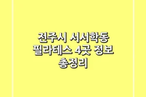 전주시 서서학동 필라테스 4곳 정보 총정리