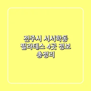 전주시 서서학동 필라테스 4곳 정보 총정리