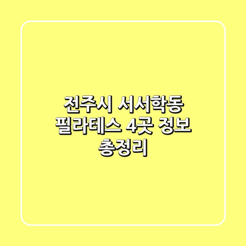 전주시 서서학동 필라테스 4곳 정보 총정리