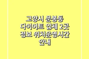 고양시 문봉동 다이어트 업체 2곳 정보 – 위치/운영시간 안내