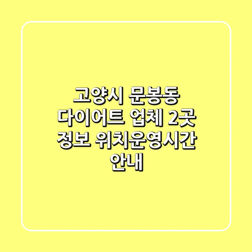 고양시 문봉동 다이어트 업체 2곳 정보 - 위치/운영시간 안내