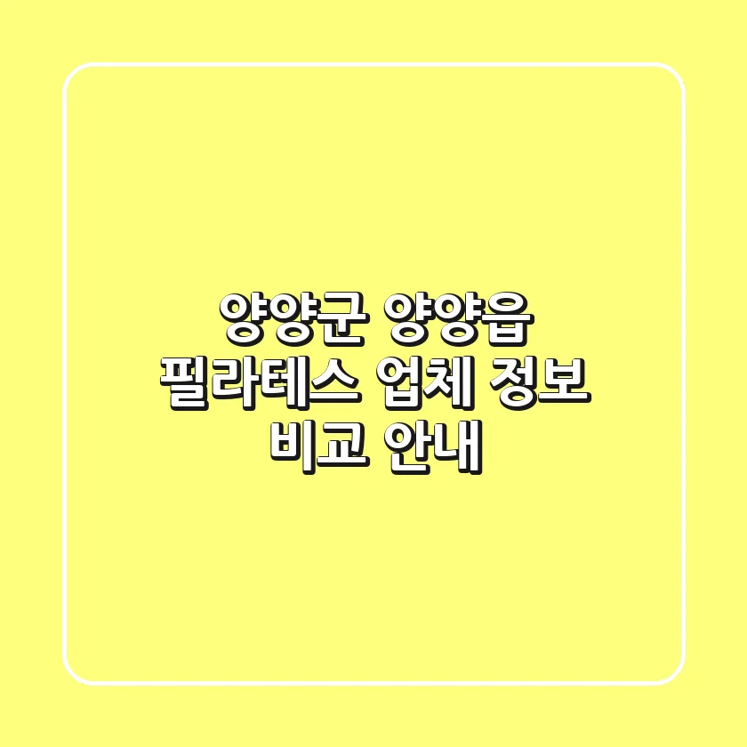 양양군 양양읍 필라테스: 업체 정보 비교 안내