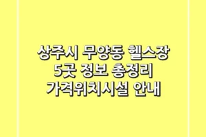 상주시 무양동 헬스장 5곳 정보 총정리 – 가격/위치/시설 안내