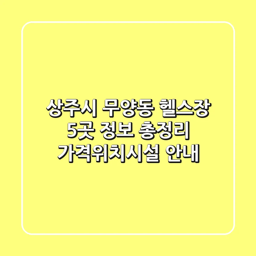상주시 무양동 헬스장 5곳 정보 총정리 - 가격/위치/시설 안내