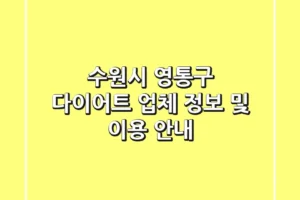 수원시 영통구 다이어트 업체 정보 및 이용 안내
