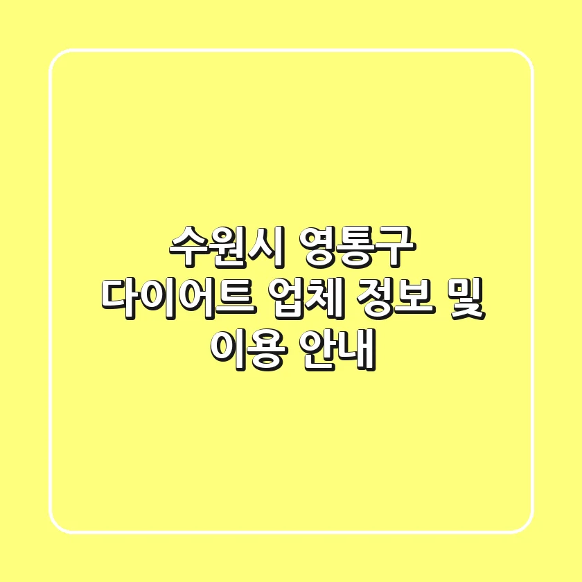 수원시 영통구 다이어트 업체 정보 및 이용 안내