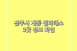 진주시 계동 필라테스 3곳 정보 확인