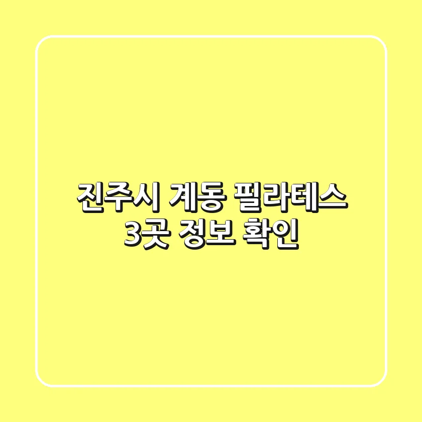 진주시 계동 필라테스 3곳 정보 확인