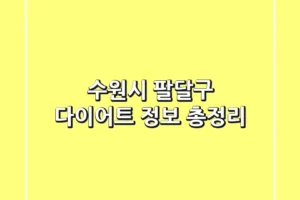 수원시 팔달구 다이어트 정보 총정리
