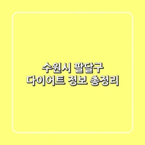 수원시 팔달구 다이어트 정보 총정리