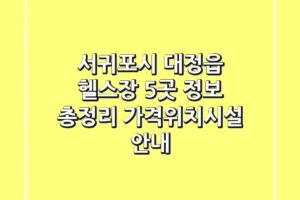 서귀포시 대정읍 헬스장 5곳 정보 총정리 – 가격/위치/시설 안내
