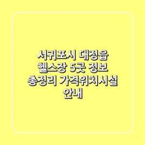 서귀포시 대정읍 헬스장 5곳 정보 총정리 - 가격/위치/시설 안내