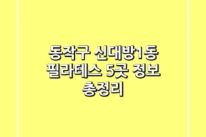 동작구 신대방1동 필라테스 5곳 정보 총정리