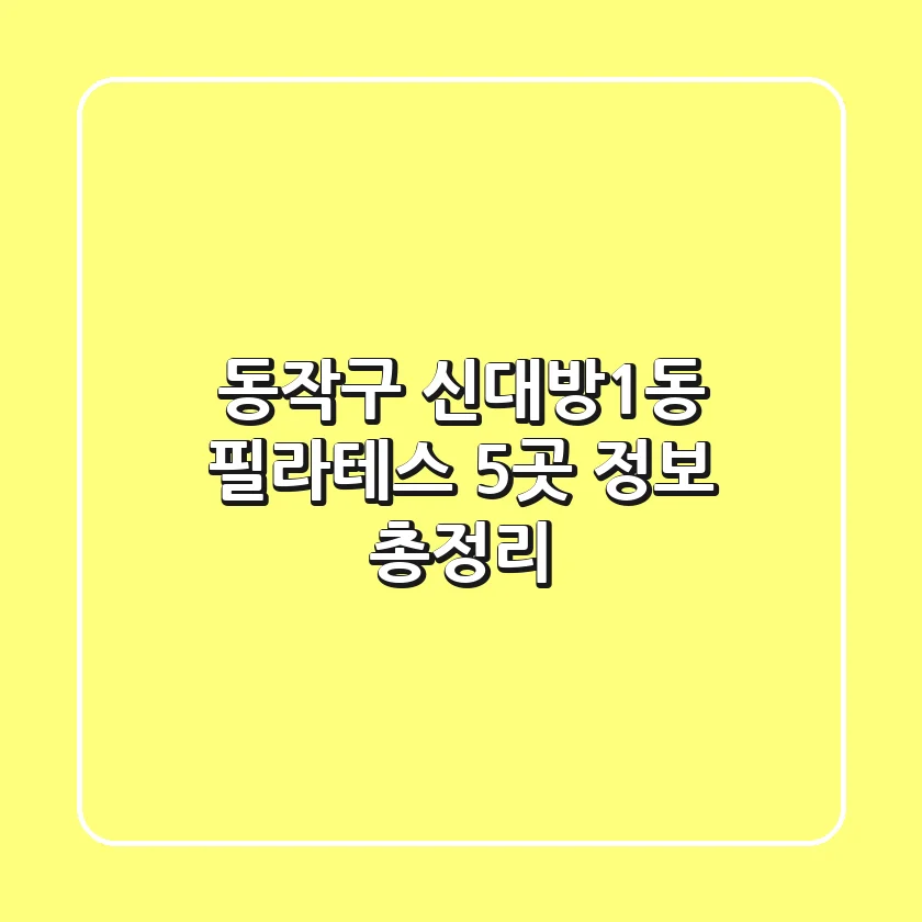 동작구 신대방1동 필라테스 5곳 정보 총정리