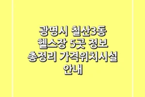 광명시 철산3동 헬스장 5곳 정보 총정리 – 가격/위치/시설 안내