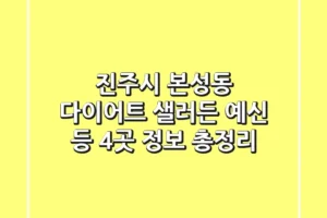 진주시 본성동 다이어트: 샐러든, 예신 등 4곳 정보 총정리