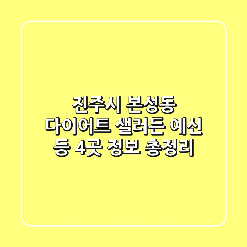 진주시 본성동 다이어트: 샐러든, 예신 등 4곳 정보 총정리