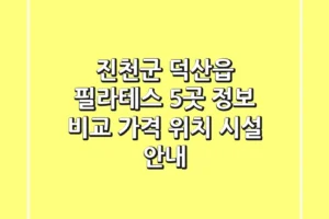 진천군 덕산읍 필라테스 5곳 정보 비교 – 가격, 위치, 시설 안내