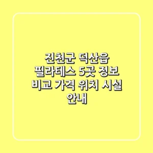 진천군 덕산읍 필라테스 5곳 정보 비교 - 가격, 위치, 시설 안내