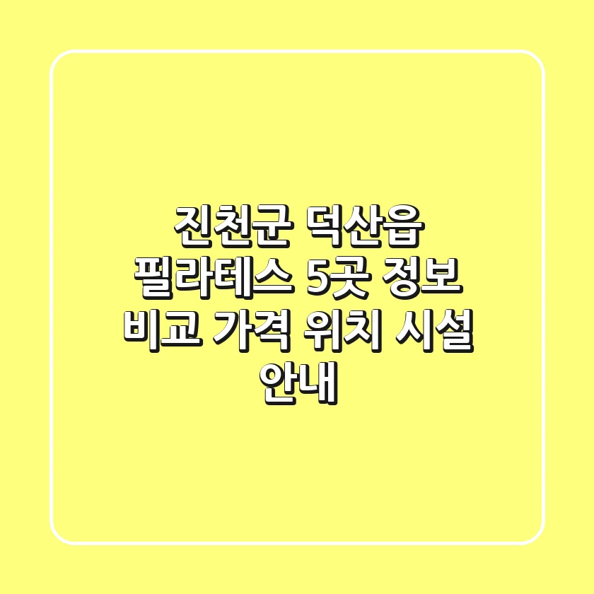 진천군 덕산읍 필라테스 5곳 정보 비교 - 가격, 위치, 시설 안내