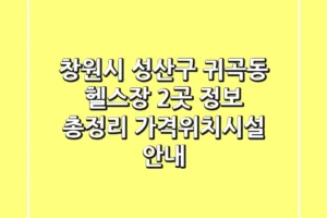 창원시 성산구 귀곡동 헬스장 2곳 정보 총정리 – 가격/위치/시설 안내