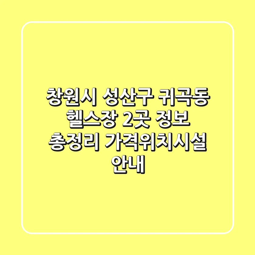 창원시 성산구 귀곡동 헬스장 2곳 정보 총정리 - 가격/위치/시설 안내
