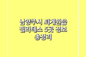 남양주시 퇴계원읍 필라테스 5곳 정보 총정리