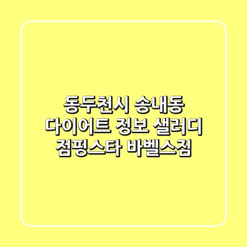동두천시 송내동 다이어트 정보: 샐러디, 점핑스타, 바벨스짐