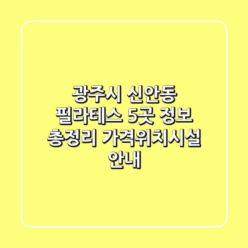광주시 신안동 필라테스 5곳 정보 총정리 - 가격/위치/시설 안내