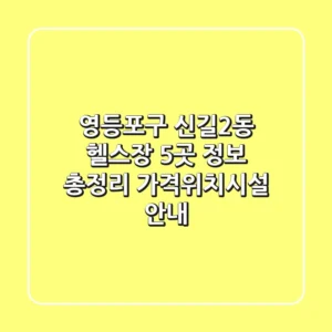 영등포구 신길2동 헬스장 5곳 정보 총정리 - 가격/위치/시설 안내