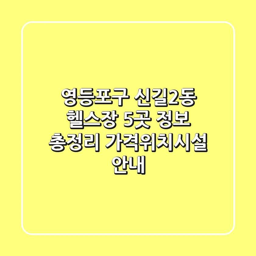 영등포구 신길2동 헬스장 5곳 정보 총정리 - 가격/위치/시설 안내