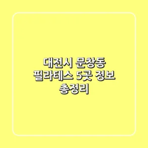 대전시 문창동 필라테스 5곳 정보 총정리