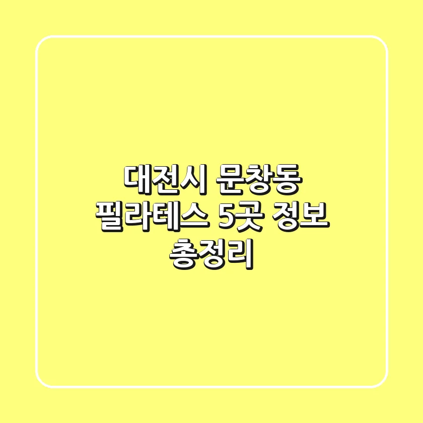 대전시 문창동 필라테스 5곳 정보 총정리