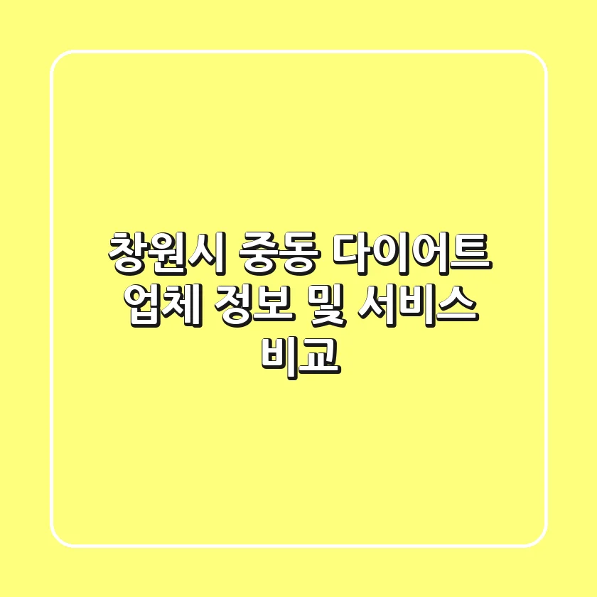 창원시 중동 다이어트 업체 정보 및 서비스 비교