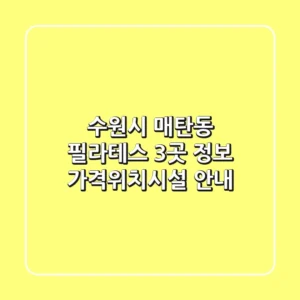 수원시 매탄동 필라테스 3곳 정보 - 가격/위치/시설 안내
