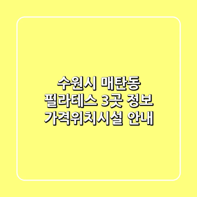 수원시 매탄동 필라테스 3곳 정보 - 가격/위치/시설 안내