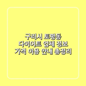 구리시 토평동 다이어트: 업체 정보, 가격, 이용 안내 총정리